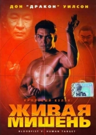 Кровавый кулак 5: Живая мишень (1993)