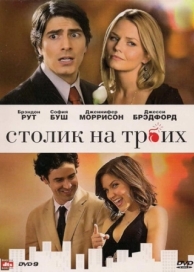 Столик на троих (2008)