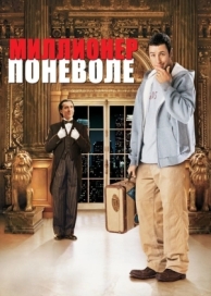 Миллионер поневоле (2002)