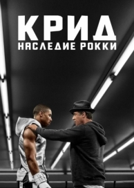 Крид: Наследие Рокки (2015)