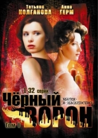 Черный ворон (1 сезон)