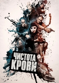 Чистота крови (2019)