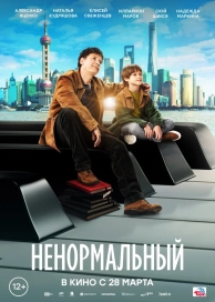 Ненормальный (2023)