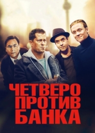 Четверо против банка (2016)