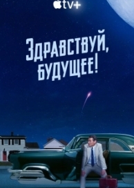 Здравствуй, будущее! (1 сезон)