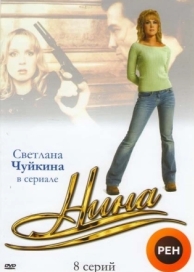 Нина (1 сезон)