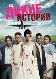 Дикие истории (2015)