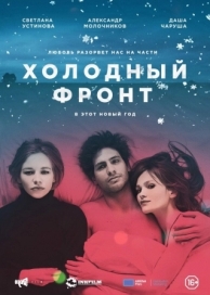 Холодный фронт (2015)