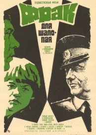 Фрак для шалопая (1979)