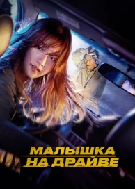 Малышка на драйве (2023)