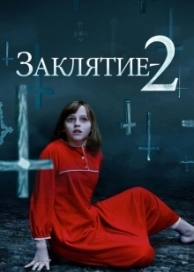 Заклятие 2 (2016)