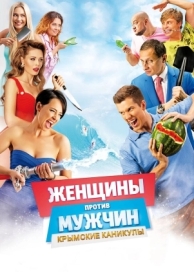 Женщины против мужчин: Крымские каникулы (2018)