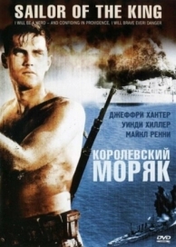 Королевский моряк (1953)