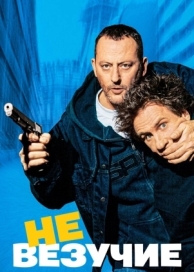 Невезучие (2003)