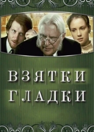 Взятки гладки (2008)