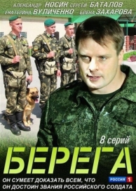 Берега (1 сезон)