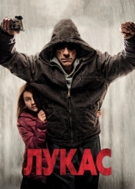 Лукас (2018)