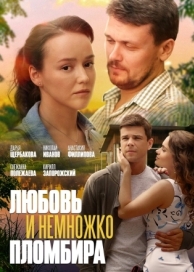 Любовь и немножко пломбира (2019)