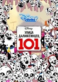 Улица Далматинцев, 101 (1 сезон)