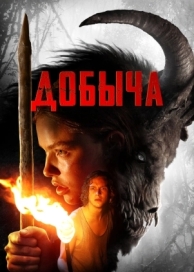 Добыча (2019)