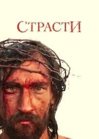 Страсти (1 сезон)