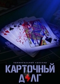 Карточный долг (2023)