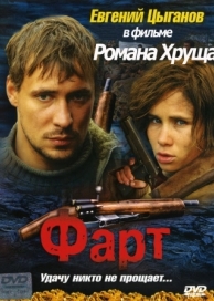 Фарт (2005)