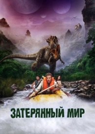 Затерянный мир (2009)