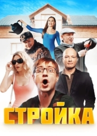 Стройка (1 сезон)