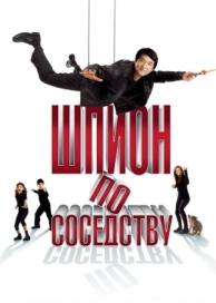 Шпион по соседству (2009)