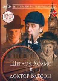 Шерлок Холмс и доктор Ватсон: Знакомство (1979)