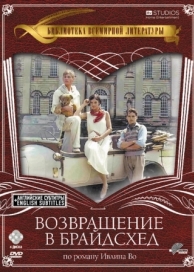 Возвращение в Брайдсхед (1 сезон)