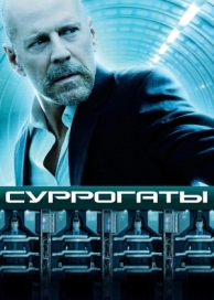 Суррогаты (2009)