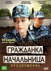 Гражданка начальница 2 (1 сезон)