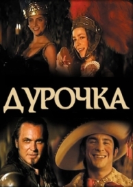 Дурочка (2006)