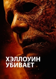 Хэллоуин убивает (2021)