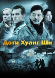 Дети Хуанг Ши (2007)