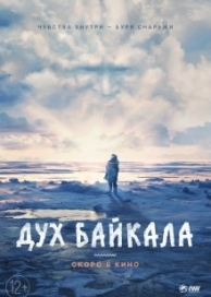 Дух Байкала (2023)