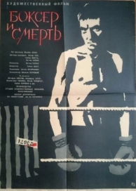 Боксер и смерть (1962)