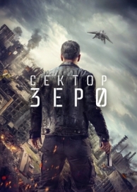 Сектор «Зеро». Полиция будущего (1 сезон)