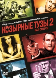 Козырные тузы 2: Бал смерти (2009)