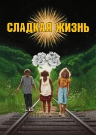 Сладкая жизнь (2019)