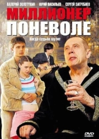 Миллионер поневоле (1 сезон)