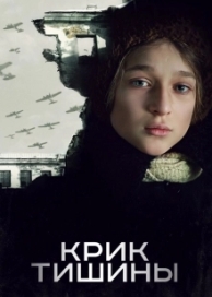 Крик тишины (2019)