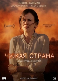 Чужая страна (2014)