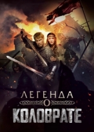 Легенда о Коловрате (2017)