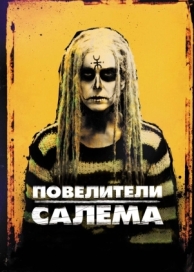 Повелители Салема (2012)