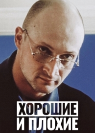 Хорошие и плохие (1999)