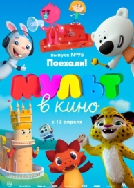 МУЛЬТ в кино. Выпуск 95. Поехали! (2019)