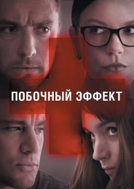 Побочный эффект (2013)